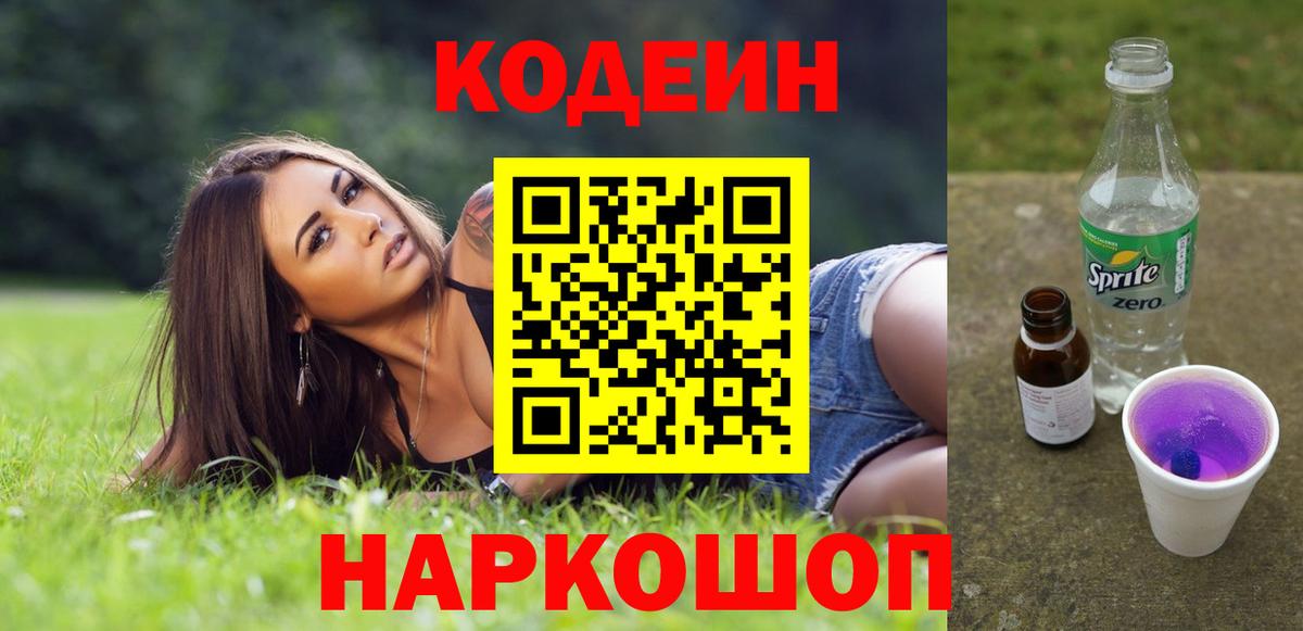 Сосновый Бор  Кодеиновый сироп Lean напиток Lean (лин)  Вход с VPN 